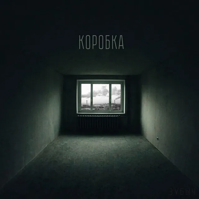 КОРОБКА