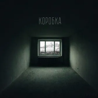 КОРОБКА by ЗУБЫЧ