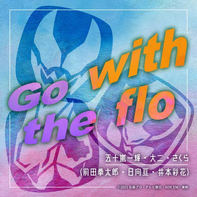 Go with the flo - 『仮面ライダーリバイス』挿入歌