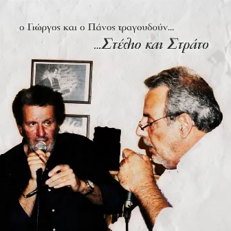 O Giorgos Kai O Panos Tragoudoun Stelio Kai Strato... by Panos Psyharis