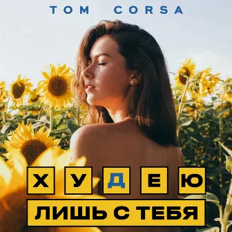 Худею лишь с тебя by Tom Corsa