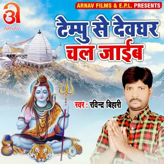 Tempu Se Devghar Chal Jaib (Bhojpuri) by Ravindra Bihari