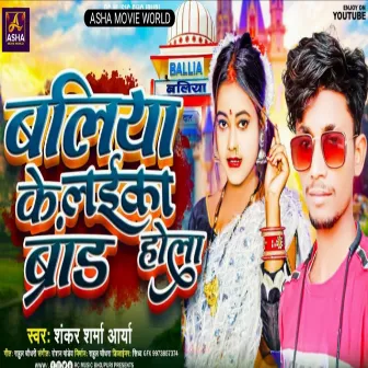 Baliya Ke Laika Brand Hola by Shankar Sharma Aarya