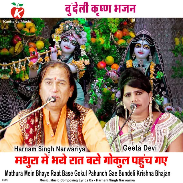 Mathura Mein Bhaye Raat Base Gokul Pahunch Gae Bundeli Krishna Bhajan