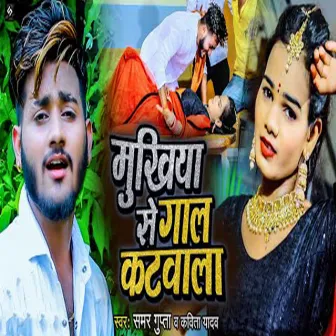 Mukhiya Se Gaal Katwala by Samar Gupta