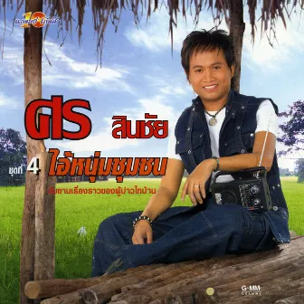 ชุด 4 ไอ้หนุ่มชุมชน by Sorn Sinchai