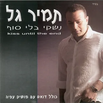 נשקי בלי סוף by Tamir Gal