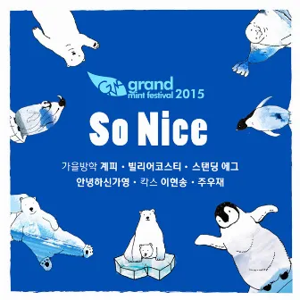 So Nice (feat. 계피, 빌리어코스티, 스탠딩 에그, 안녕하신가영, 이현송, 주우재) [GMF 2015 ver.] by Grand Mint Band