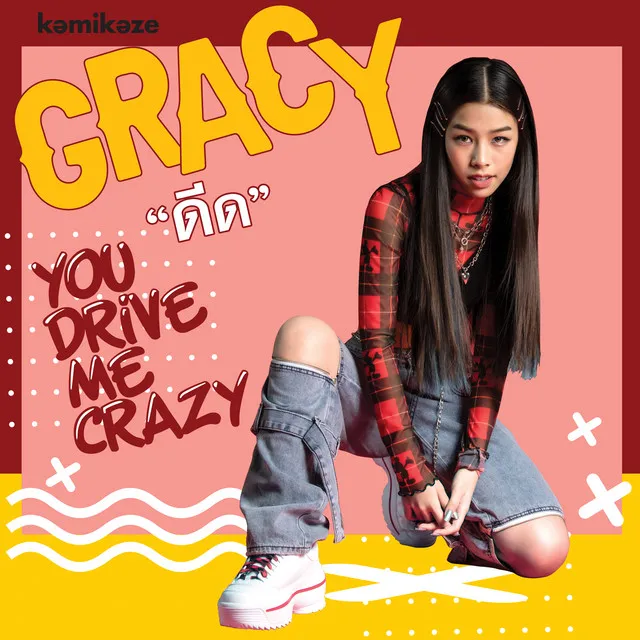 ดีด (You Drive Me Crazy) - ดนตรีฝึกร้อง