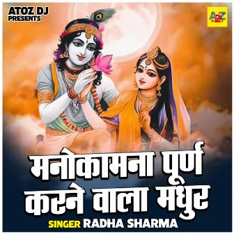 Manokamana Purn Karane Wala Madhur (Hindi) by Radha Sharma