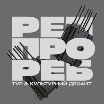 Реп про РЕБ by Культурний Десант