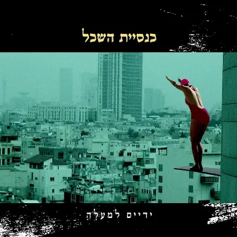 ידיים למעלה by Knesiyat Hasechel