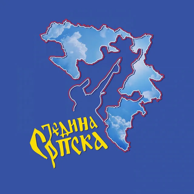 Једина Српска