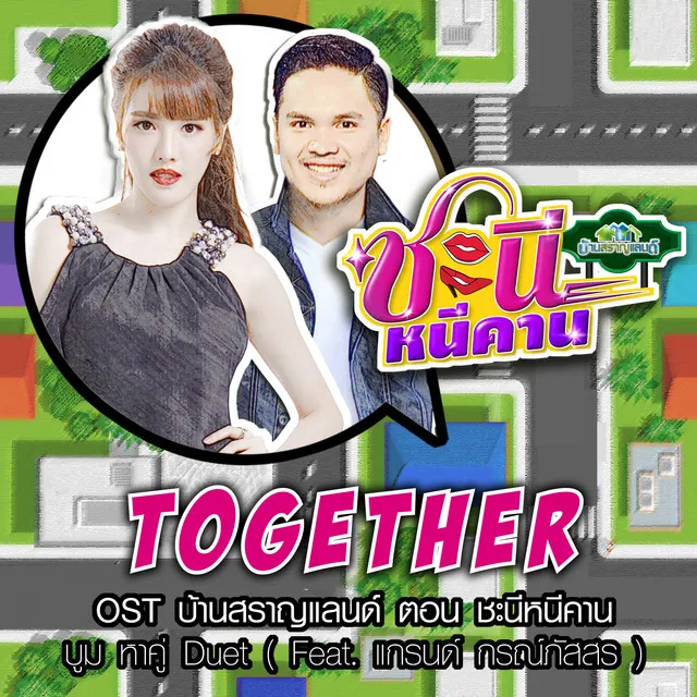 Together (เพลงประกอบซิทคอม บ้านสราญแลนด์ ตอน ชะนีหนีคาน)