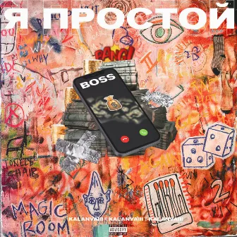 Я Простой by KaLanvaiii