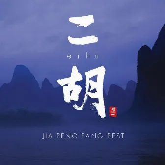 Jia Peng Fang Best/Erhu by Jia Peng Fang