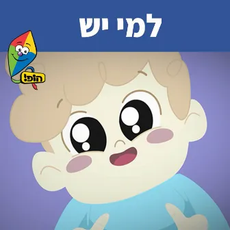 למי יש by Orit Shalom