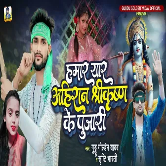 Hamar Yaar Ahiran Shreekrishn Ke Pujari by 