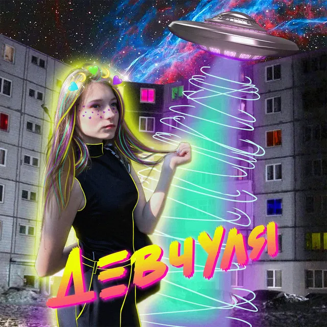 Девчуля