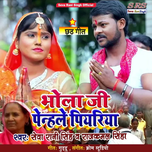 Bhola Gi Penhale Piyariya - Bhojpuri Song