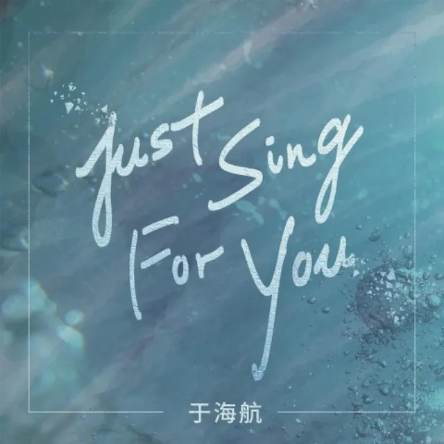 Just Sing for You - 伴奏版