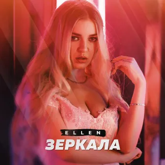 Зеркала by Ellen