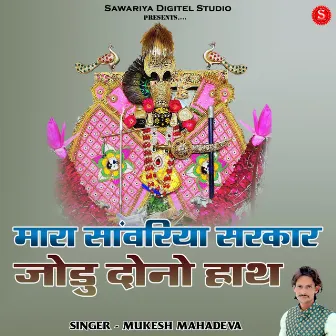 Mara Sawariya Sarkar Jodu Dono Hath by Mukesh Mahadeva