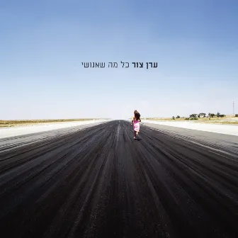 כל מה שאנושי by Eran Tzur