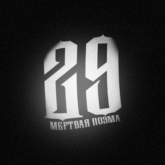 29 (Мёртвая поэма)