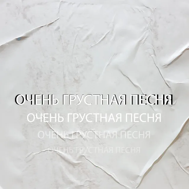 Очень грустная песня