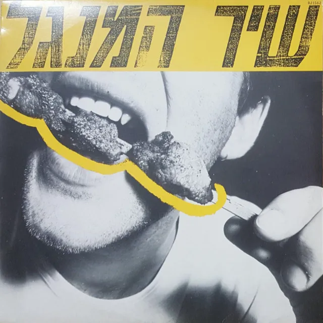 שיר המנגל