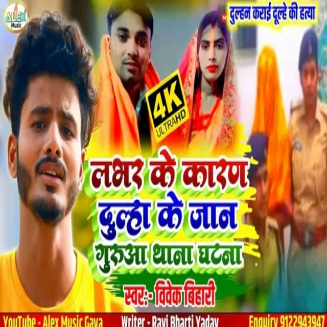 Lover Ke Karan Dulha Ke Jaan Geruwa Thana Ghtna - Bhojpuri Song