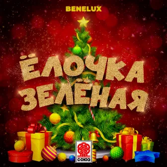 Ёлочка зелёная by Benelux