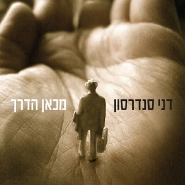 מכאן הדרך