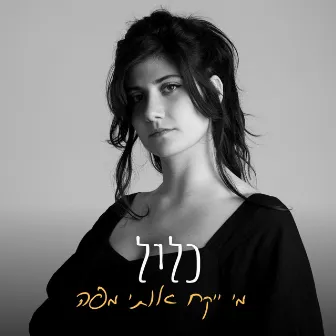 מי ייקח אותי מפה by כליל