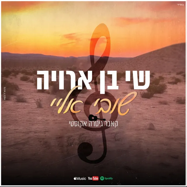 שובי אליי - קאבר גיטרה אקוסטי