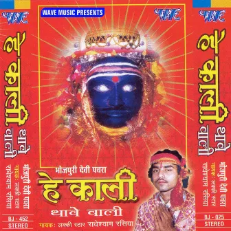 Hey Kali Thawe Wali by Radhey Shyam Rasiya