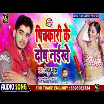 Pichkari Ke Dosh Naikhe by Mithun Yadav