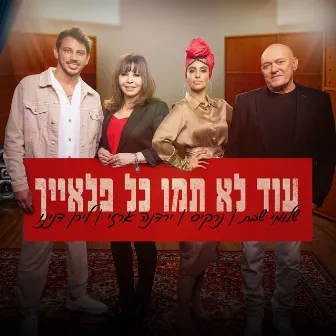 עוד לא תמו כל פלאייך by צאן ברזל מוזיקה