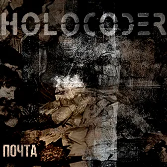 Почта by Holocoder