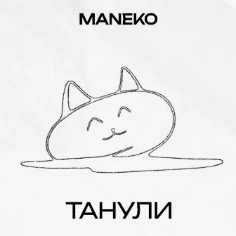 Танули by MaNeko