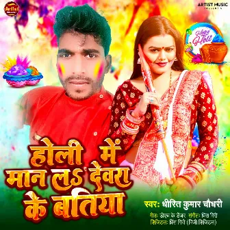 Holi me Maan La Devra Ke Batiya by Dhirit Kumar Chaudhary