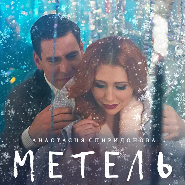 Метель