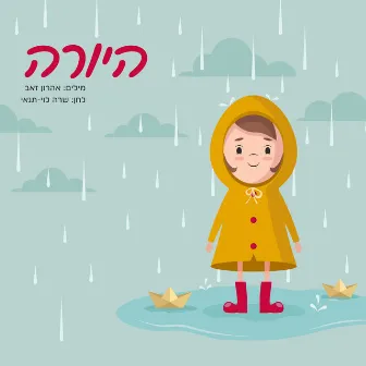 היורה by יעל ארנון ורד