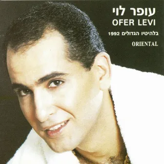 עופר לוי בלהיטיו הגדולים by Ofer Levi