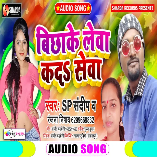 Bichha Ke Lewa Kada Sewa - Bhojpuri Song