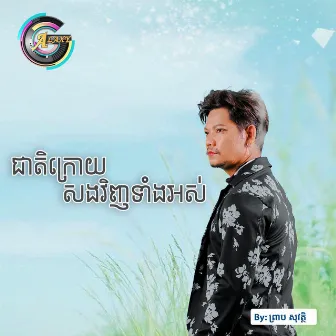 ជាតិក្រោយសងវិញទាំងអស់ by ព្រាប សុវត្ថិ