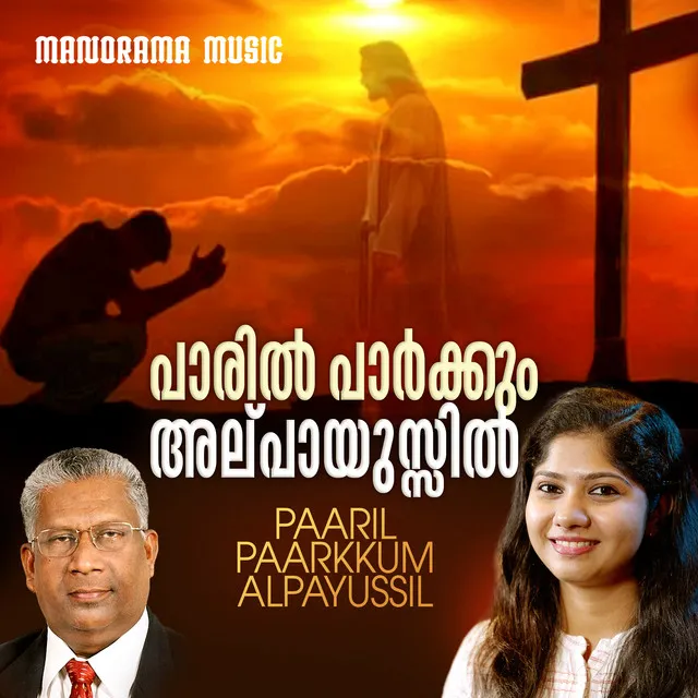 Paaril Parkkum Alpayussil - Malayalam Christian Devotional Songs