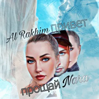 Привет прощай by Al Rakhim