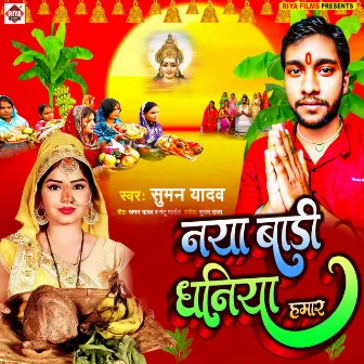 Naya Badi Dhaniya Hamar (Bhojpuri) by Suman Yadav